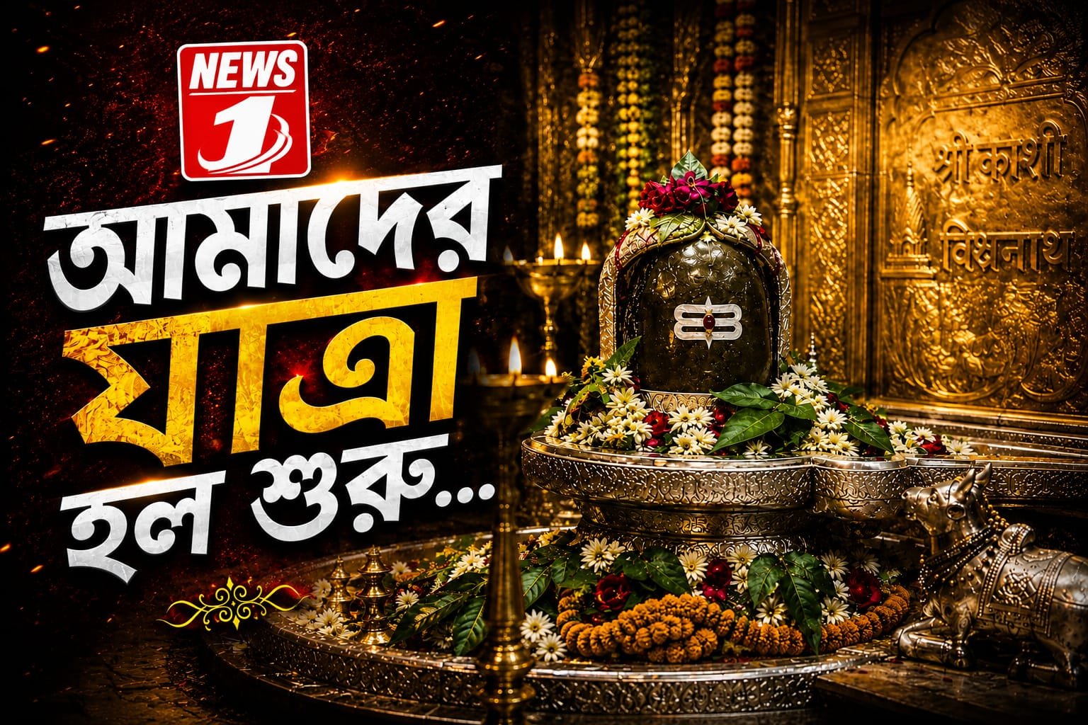 'আমাদের যাত্রা হল শুরু...'