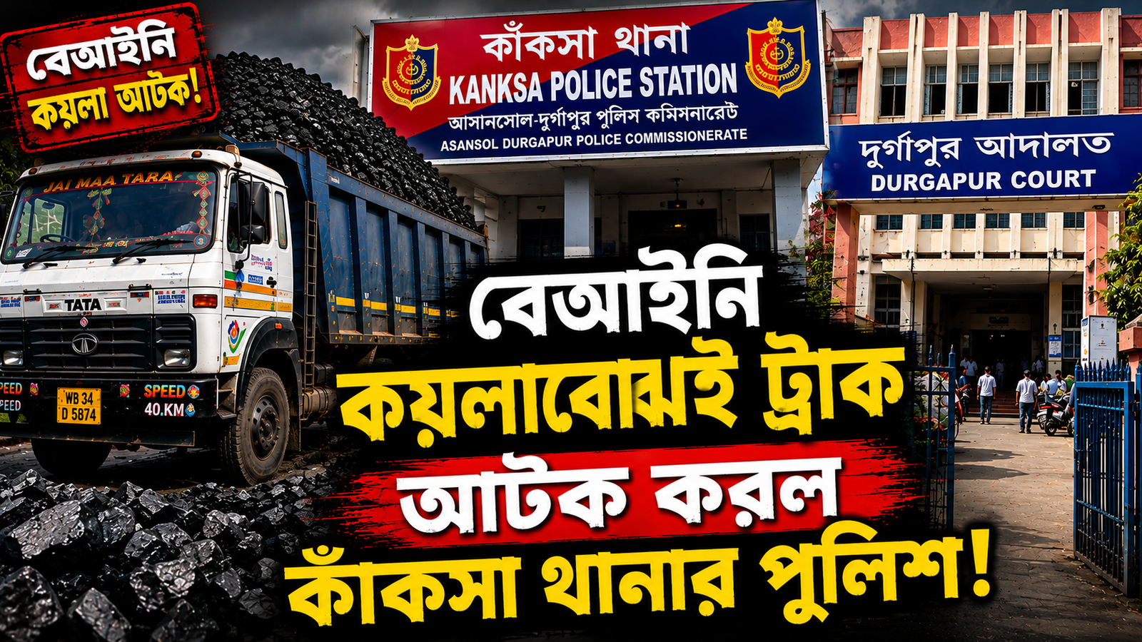 অবৈধ কয়লার ট্রাক আটক করল কাঁকসা থানার পুলিশ! ধৃত ট্রাক চালক!