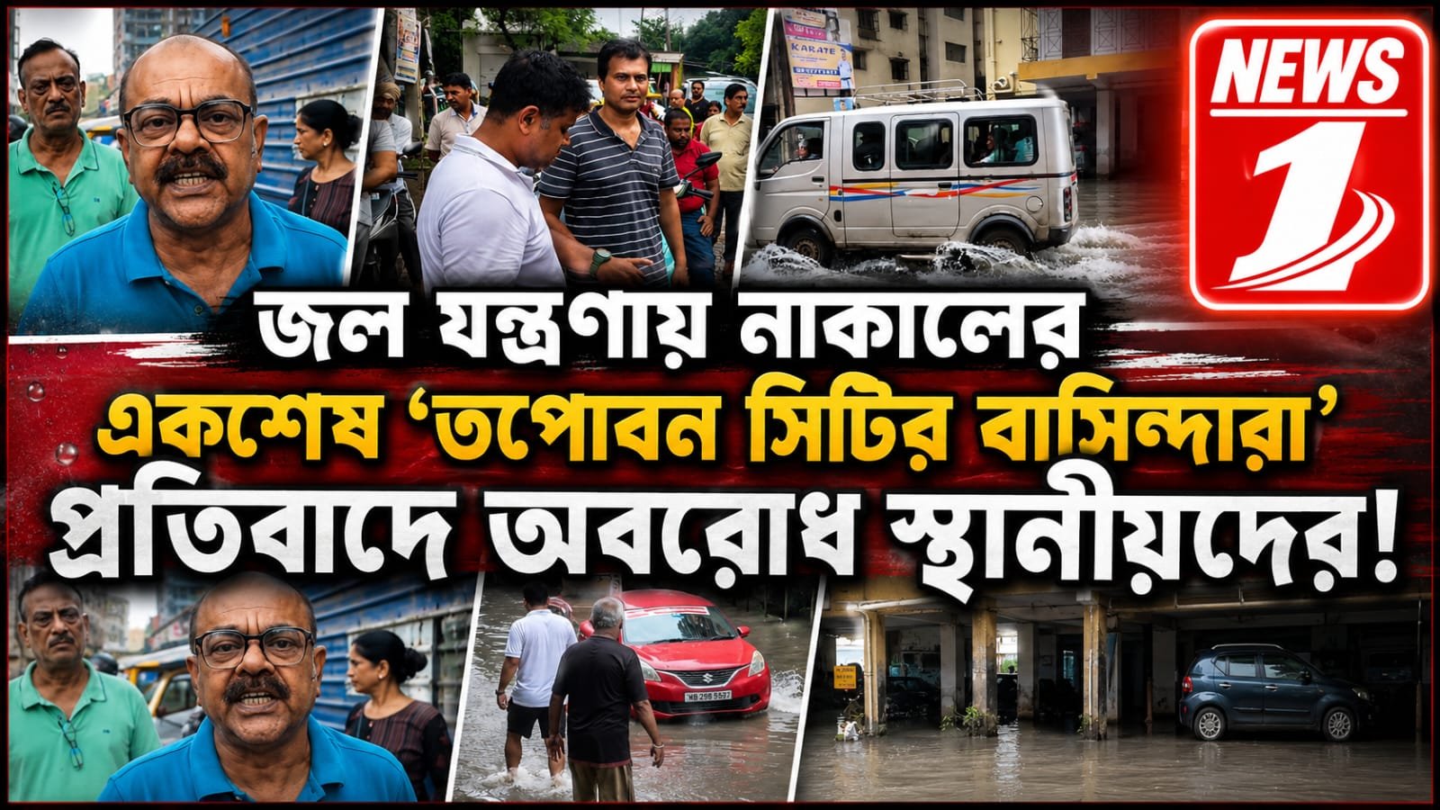 জল যন্ত্রণায় নাকালের একশেষ 'তপোবন সিটির বাসিন্দারা' প্রতিবাদে অবরোধ স্থানীয়দের!!