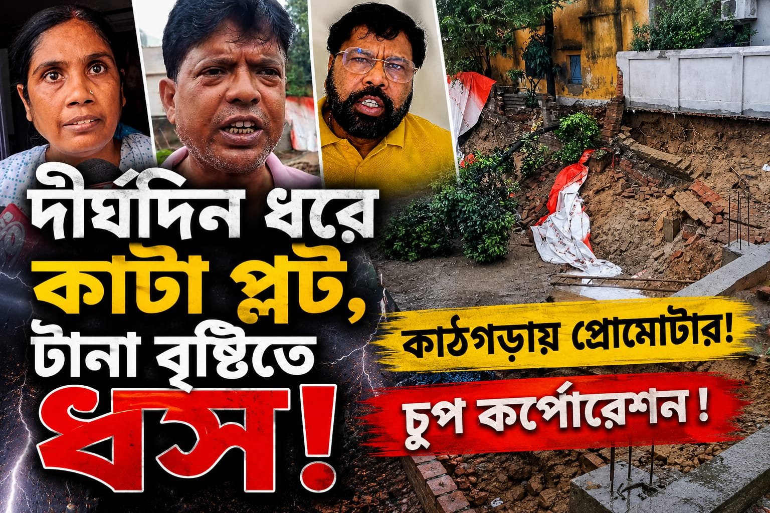 দীর্ঘদিন ধরে কাটা প্লট, টানা বৃষ্টিতে ধস! কাঠগড়ায় প্রোমোটার ! চুপ কর্পোরেশন!