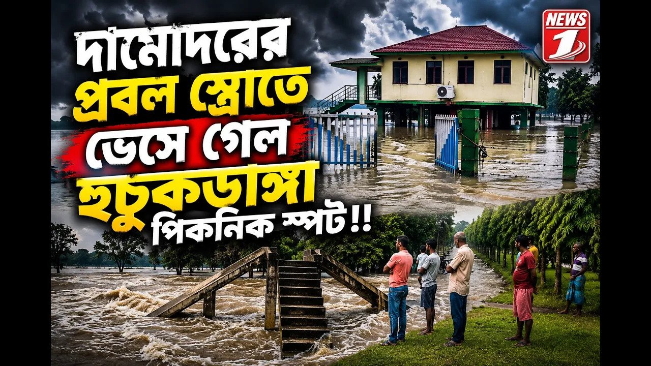 দামোদরের প্রবল স্রোতে ভেসে গেল হুচুকডাঙ্গা পিকনিক স্পট!!
