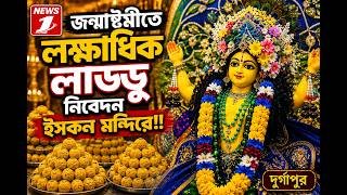 জন্মাষ্টমীতে লক্ষাধিক লাড্ডু নিবেদন ইসকন মন্দিরে!!