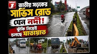 জাতীয় সড়কের সার্ভিস রোড যেন নদী, ঝুঁকি নিয়েই চলছে যাতায়াত!
