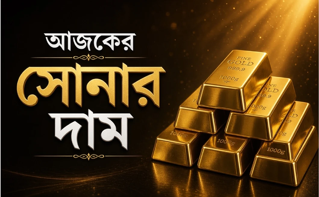 আজকের সোনার দাম: কলকাতায় ২২ ও ২৪ ক্যারেট সোনার রেট (১৬ সেপ্টেম্বর ২০২৬)