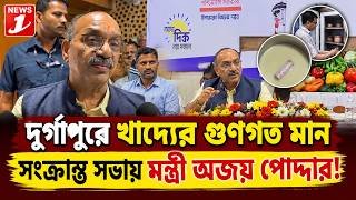 দুর্গাপুরে খাদ্যের গুণগত মান সংক্রান্ত সভায় মন্ত্রী অজয় পোদ্দার।
