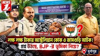 লক্ষ লক্ষ টাকার অস্ট্রেলিয়ান কোক ও জামগুড়ি আটক। প্রশ্ন উঠছে, বিজেপির ভূমিকা নিয়ে??