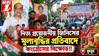 নিত্য প্রয়োজনীয় জিনিসের মূল্যবৃদ্ধির প্রতিবাদে কংগ্রেসের বিক্ষোভ!!