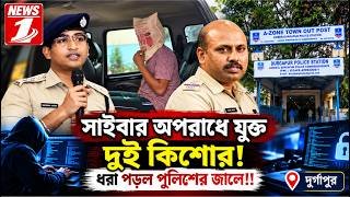 সাইবার অপরাধে যুক্ত দুই কিশোর! ধরা পড়ল পুলিশের জালে!!