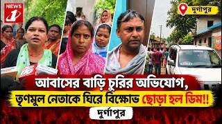 আবাসের বাড়ি চুরির অভিযোগ, তৃণমূল নেতাকে ঘিরে বিক্ষোভ ছোড়া হল ডিম!!