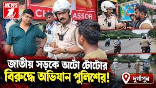জাতীয় সড়কে অটো টোটোর বিরুদ্ধে অভিযান পুলিশের।