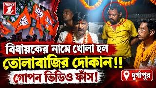 বিধায়কের নামে খোলা হল তোলাবাজির দোকান!!গোপন ভিডিও ফাঁস!!