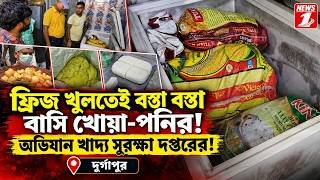 ফ্রিজ খুলতেই বস্তা বস্তা বাসি খোয়া-পনির! অভিযান খাদ্য সুরক্ষা দপ্তরের!