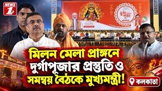 মিলন মেলা প্রাঙ্গণে দুর্গাপুজোর প্রস্তুতি ও সমন্বয় বৈঠকে মুখ্যমন্ত্রী !!