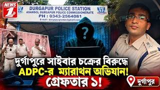 দুর্গাপুরে সাইবার চক্রের বিরুদ্ধে ADPC-র ম্যারাথন অভিযান! গ্রেফতার ১!