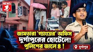জামতারা 'গ্যাংয়ের' অফিস দুর্গাপুরের হোটেলে! পুলিশের জালে ৪ !