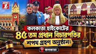 কলকাতা হাইকোর্টের ৪৫ তম প্রধান বিচারপতির শপথ গ্রহণ অনুষ্ঠান।