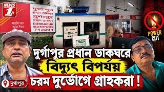 দুর্গাপুর প্রধান ডাকঘরে  বিদ্যুৎ বিপর্যয় চরম দুর্ভোগে গ্রাহকরা !!