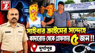 সাইবার ক্রাইমের সন্দেহে কাদারোড থেকে গ্রেফতার ৫ জন দুর্গাপুর