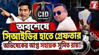 অবশেষে সিআইডির হাতে গ্রেফতার অভিষেকের আপ্ত সহায়ক সুমিত রায়!!