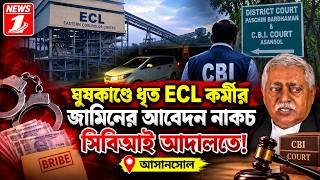 ঘুষকাণ্ডে ধৃত ECL কর্মীর জামিনের আবেদন নাকচ সিবিআই আদালতে !