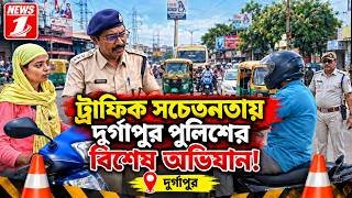 ট্রাফিক সচেতনতায় দুর্গাপুর পুলিশের বিশেষ অভিযান!