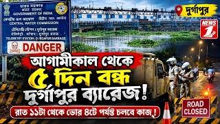 ৫ দিন বন্ধ দুর্গাপুর ব্যারেজ! রাত ১১টা থেকে ভোর ৪টে পর্যন্ত চলবে কাজ!!