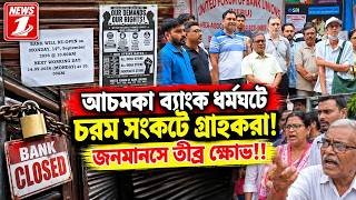 আচমকা ব্যাংক ধর্মঘটে চরম সংকটে গ্রাহকরা ! জনমানসে তীব্র ক্ষোভ !!