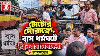 টোটোর দৌরাত্ম্যে, বাস ধর্মঘটে মিনিবাস চালকেরা
