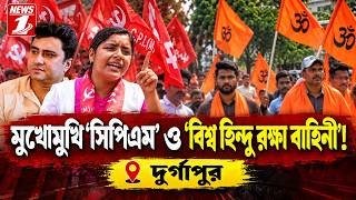 মুখোমুখি 'সিপিএম' ও 'বিশ্ব হিন্দু রক্ষা বাহিনী'! উত্তেজনা দুর্গাপুরে
