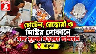 হোটেল, রেস্তোরাঁ ও মিষ্টির দোকানে খাদ্য সুরক্ষা দপ্তরের অভিযান