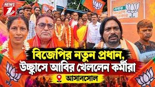 বিজেপির নতুন প্রধান, উচ্ছ্বাসে আবির খেললেন কর্মীরা