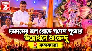দমদমের মল রোডে গণেশ পূজার উদ্বোধনে শুভেন্দু