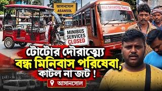 টোটোর দৌরাত্ম্যে বন্ধ মিনিবাস পরিষেবা ,কাটল না জট