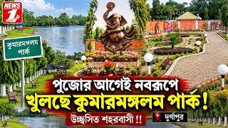 পুজোর আগেই নবরূপে খুলছে কুমারমঙ্গলম পার্ক!উচ্ছ্বসিত শহরবাসী!!