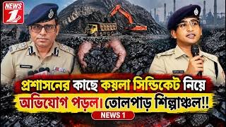 প্রশাসনের কাছে কয়লা সিন্ডিকেট নিয়ে অভিযোগ পড়ল। তোলপাড় শিল্পাঞ্চল!!