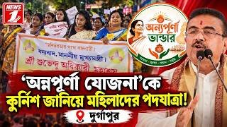 'অন্নপূর্ণা যোজনা'কে কুর্নিশ জানিয়ে মহিলাদের পদযাত্রা!
