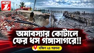 অমাবস্যার কোটালে ফের ধস গঙ্গাসাগরে!!