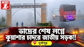 ভাদ্রের শেষ লগ্নে কুয়াশার চাদরে জাতীয় সড়ক!!