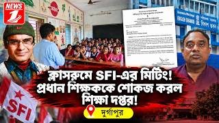 ক্লাসরুমে SFI য়ের মিটিং ! প্রধান শিক্ষককে শোকজ করল শিক্ষা দপ্তর !