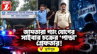 জামতারা গ্যাং যোগের সাইবার চক্রের ‘পান্ডা’ গ্রেফতার!