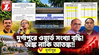 দুর্গাপুরে ওয়ার্ড সংখ্যা বৃদ্ধি! অঙ্ক নাকি আতঙ্ক!!