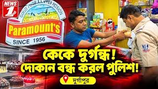কেকে দুর্গন্ধ! দোকান বন্ধ করল পুলিশ!