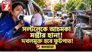 সল্টলেকে আচমকা মন্ত্রীর হানা! দখলমুক্ত হবে ফুটপাত!