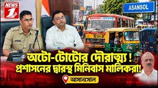 অটো-টোটোর দৌরাত্ম্য ! প্রশাসনের দ্বারস্থ মিনিবাস মালিকরা!!