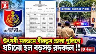 উৎসবী মরশুমে বীরভূম জেলা পুলিশে ঘটানো হল বড়সড় রদবদল!!