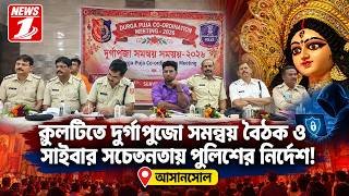 কুলটিতে দুর্গাপুজো সমন্বয় বৈঠক ও সাইবার সচেতনতায় পুলিশের নির্দেশ!