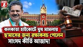 কলকাতা হাইকোর্টে ঘুষ মামলায় ছ'মাসের জন্য রক্ষাকবচ পেলেন সাংসদ কীর্তি আজাদ!!