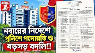 নবান্নের নির্দেশে পুলিশে পদোন্নতি ও বড়সড় বদলি!!