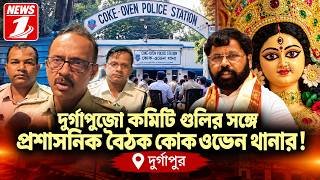 দূর্গাপুজো কমিটি গুলির সঙ্গে প্রশাসনিক বৈঠক কোক ওভেন থানার !