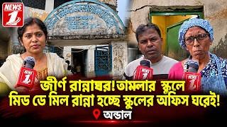জীর্ণ রান্নাঘর! তামলার  স্কুলে মিড ডে মিল রান্না হচ্ছে স্কুলের অফিস ঘরেই!!
